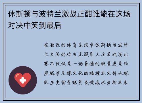 休斯顿与波特兰激战正酣谁能在这场对决中笑到最后
