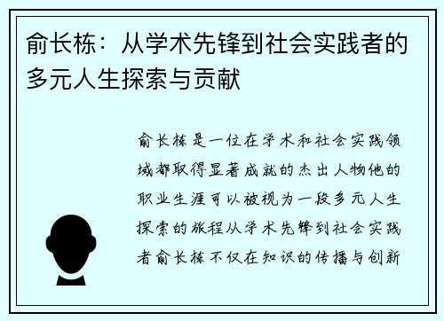 俞长栋：从学术先锋到社会实践者的多元人生探索与贡献
