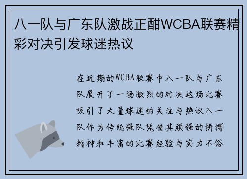 八一队与广东队激战正酣WCBA联赛精彩对决引发球迷热议