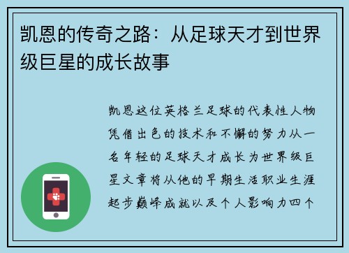 凯恩的传奇之路：从足球天才到世界级巨星的成长故事
