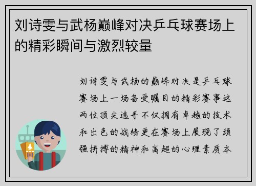 刘诗雯与武杨巅峰对决乒乓球赛场上的精彩瞬间与激烈较量