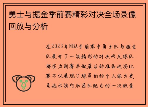 勇士与掘金季前赛精彩对决全场录像回放与分析