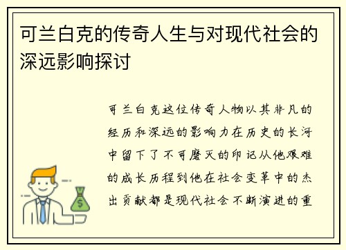 可兰白克的传奇人生与对现代社会的深远影响探讨
