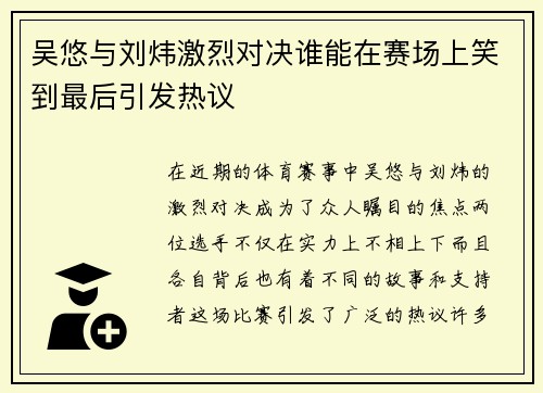 吴悠与刘炜激烈对决谁能在赛场上笑到最后引发热议