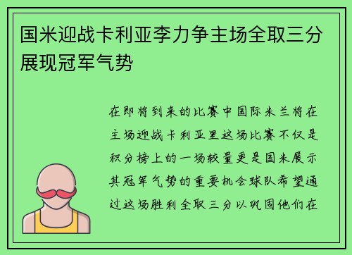 国米迎战卡利亚李力争主场全取三分展现冠军气势