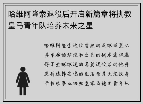 哈维阿隆索退役后开启新篇章将执教皇马青年队培养未来之星