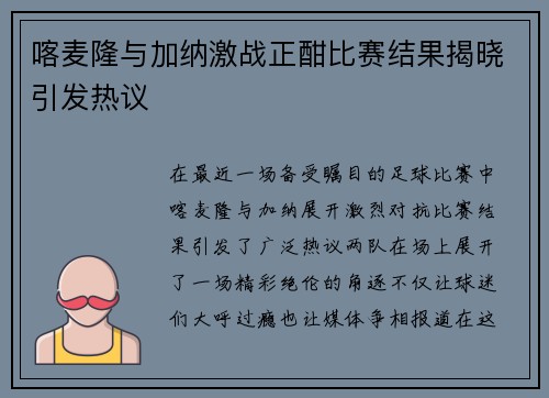 喀麦隆与加纳激战正酣比赛结果揭晓引发热议