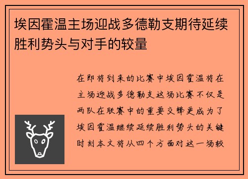 埃因霍温主场迎战多德勒支期待延续胜利势头与对手的较量