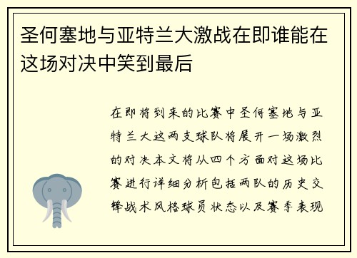 圣何塞地与亚特兰大激战在即谁能在这场对决中笑到最后