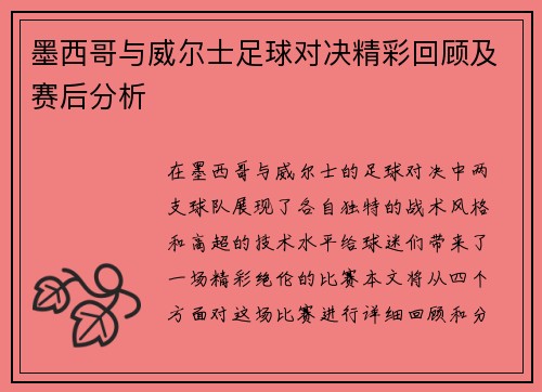 墨西哥与威尔士足球对决精彩回顾及赛后分析