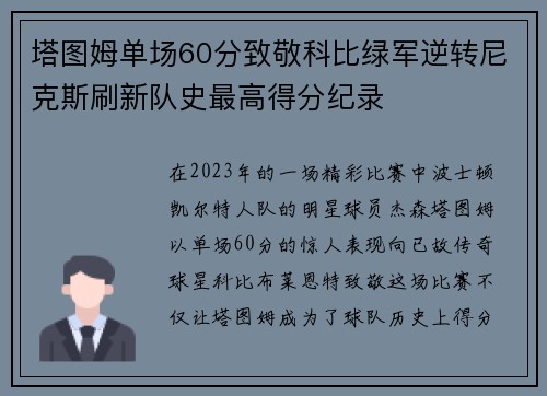 塔图姆单场60分致敬科比绿军逆转尼克斯刷新队史最高得分纪录