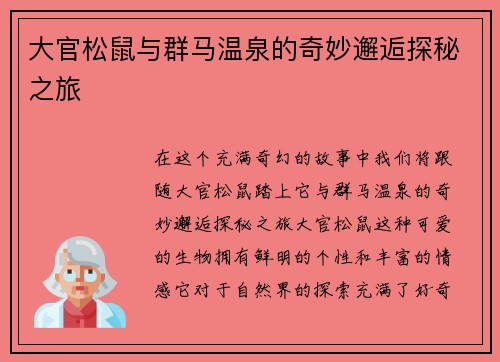大官松鼠与群马温泉的奇妙邂逅探秘之旅