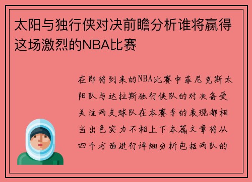 太阳与独行侠对决前瞻分析谁将赢得这场激烈的NBA比赛