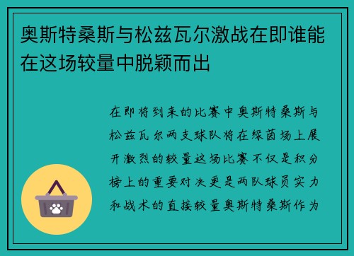 奥斯特桑斯与松兹瓦尔激战在即谁能在这场较量中脱颖而出