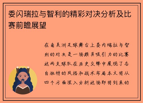 委闪瑞拉与智利的精彩对决分析及比赛前瞻展望