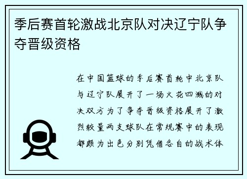 季后赛首轮激战北京队对决辽宁队争夺晋级资格
