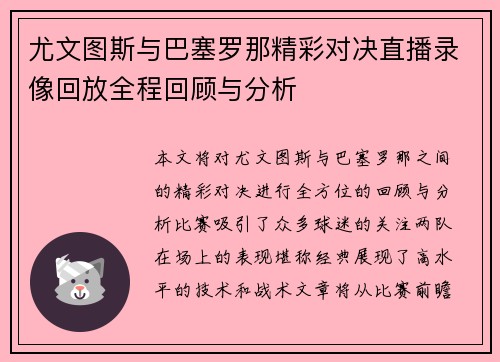 尤文图斯与巴塞罗那精彩对决直播录像回放全程回顾与分析