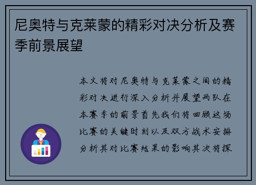 尼奥特与克莱蒙的精彩对决分析及赛季前景展望