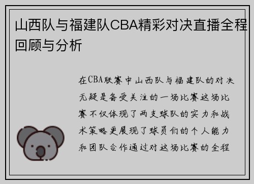 山西队与福建队CBA精彩对决直播全程回顾与分析
