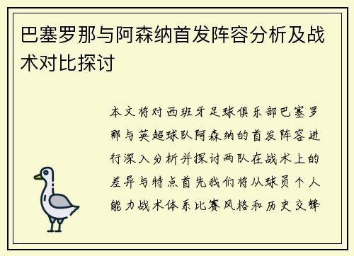 巴塞罗那与阿森纳首发阵容分析及战术对比探讨