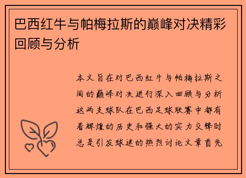 巴西红牛与帕梅拉斯的巅峰对决精彩回顾与分析