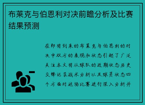 布莱克与伯恩利对决前瞻分析及比赛结果预测
