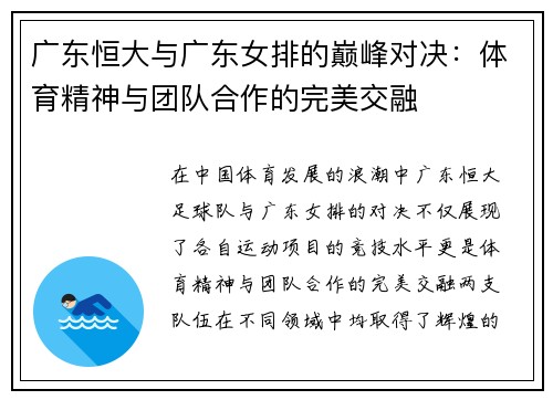 广东恒大与广东女排的巅峰对决：体育精神与团队合作的完美交融