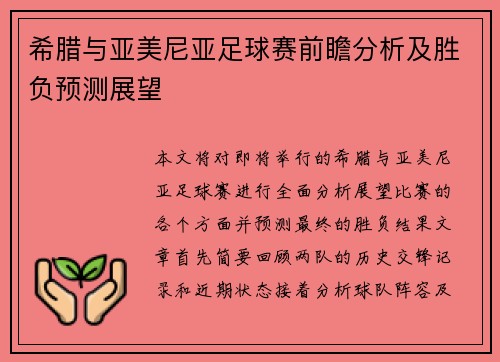 希腊与亚美尼亚足球赛前瞻分析及胜负预测展望