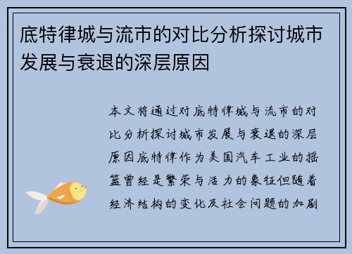 底特律城与流市的对比分析探讨城市发展与衰退的深层原因