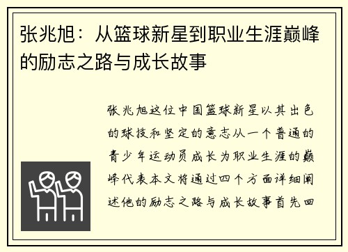 张兆旭：从篮球新星到职业生涯巅峰的励志之路与成长故事