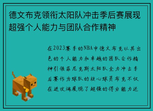 德文布克领衔太阳队冲击季后赛展现超强个人能力与团队合作精神