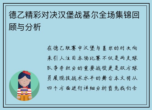 德乙精彩对决汉堡战基尔全场集锦回顾与分析