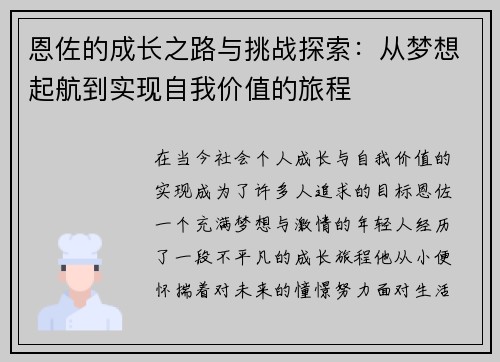 恩佐的成长之路与挑战探索：从梦想起航到实现自我价值的旅程