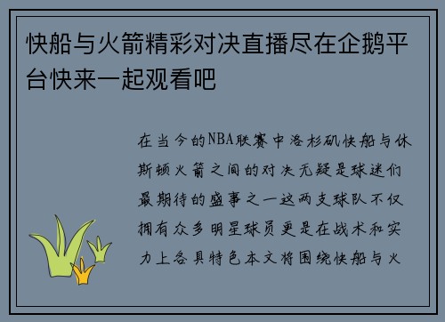 快船与火箭精彩对决直播尽在企鹅平台快来一起观看吧