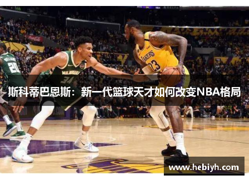 斯科蒂巴恩斯：新一代篮球天才如何改变NBA格局