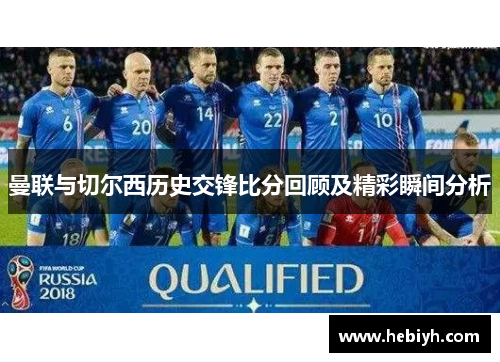 曼联与切尔西历史交锋比分回顾及精彩瞬间分析