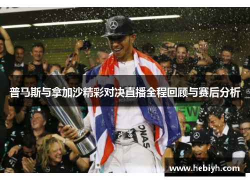 普马斯与拿加沙精彩对决直播全程回顾与赛后分析