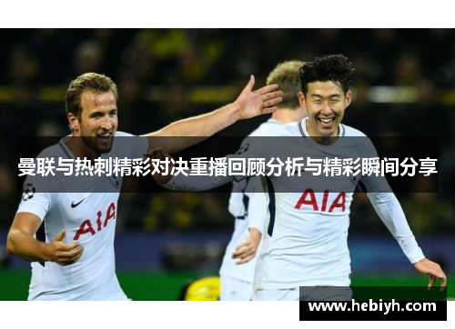 曼联与热刺精彩对决重播回顾分析与精彩瞬间分享