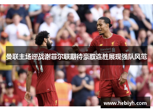 曼联主场迎战谢菲尔联期待豪取连胜展现强队风范