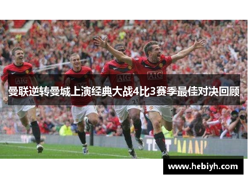 曼联逆转曼城上演经典大战4比3赛季最佳对决回顾