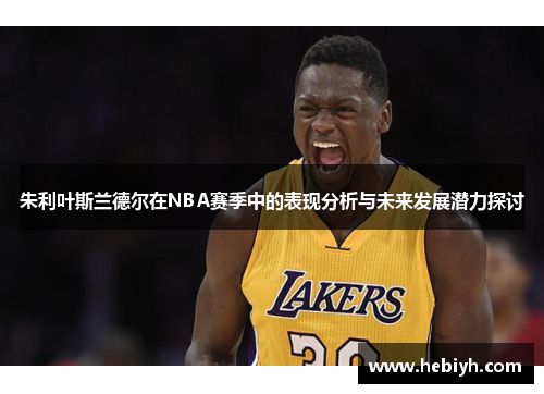 朱利叶斯兰德尔在NBA赛季中的表现分析与未来发展潜力探讨