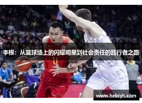 李根：从篮球场上的闪耀明星到社会责任的践行者之路