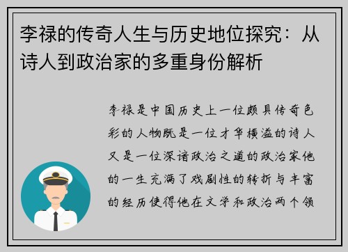 李禄的传奇人生与历史地位探究：从诗人到政治家的多重身份解析