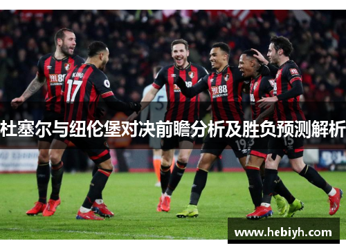 杜塞尔与纽伦堡对决前瞻分析及胜负预测解析