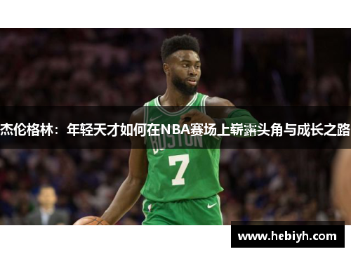 杰伦格林：年轻天才如何在NBA赛场上崭露头角与成长之路