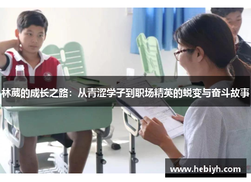 林葳的成长之路：从青涩学子到职场精英的蜕变与奋斗故事