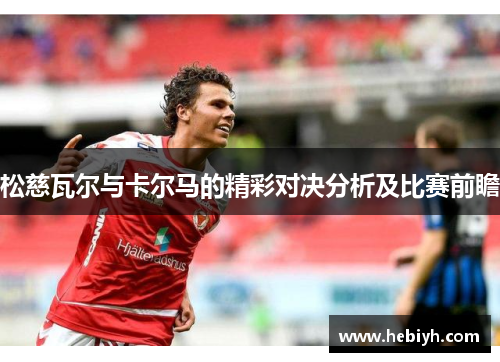松慈瓦尔与卡尔马的精彩对决分析及比赛前瞻