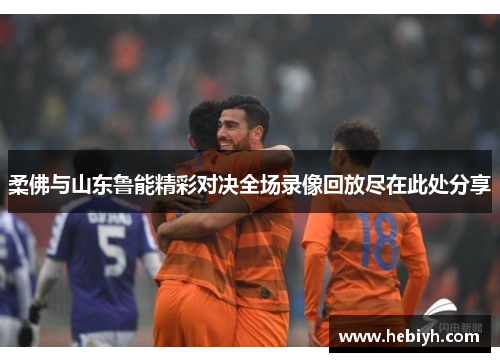 柔佛与山东鲁能精彩对决全场录像回放尽在此处分享