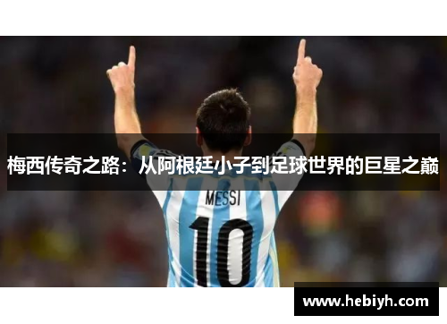 梅西传奇之路：从阿根廷小子到足球世界的巨星之巅