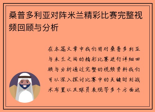桑普多利亚对阵米兰精彩比赛完整视频回顾与分析